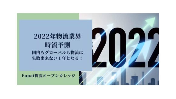 2022年物流業界時流予測～国内もグローバルも物流は失敗出来ない1年となる！～