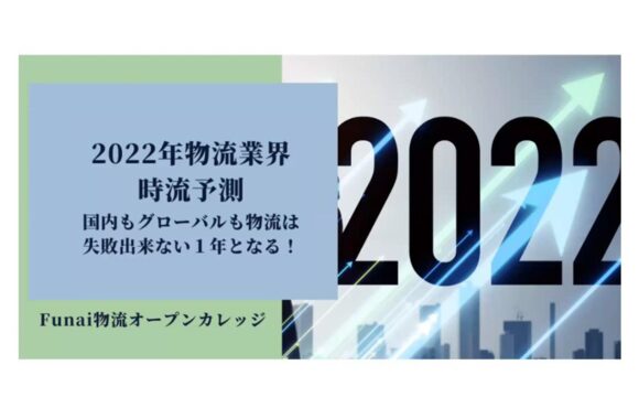 2022年物流業界時流予測～国内もグローバルも物流は失敗出来ない1年となる！～