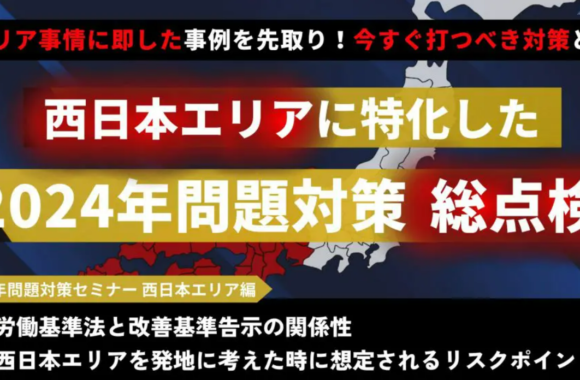 2024年問題対策セミナー 西日本エリア編