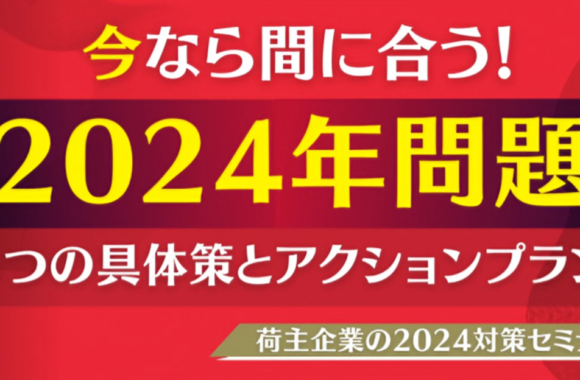 今なら間に合う！荷主企業の2024対策セミナー