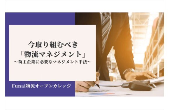 今取り組むべき「物流マネジメント」～荷主企業に必要なマネジメント手法～