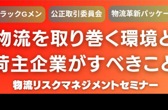 先に動いて対策を打つ！物流リスクマネジメントセミナー