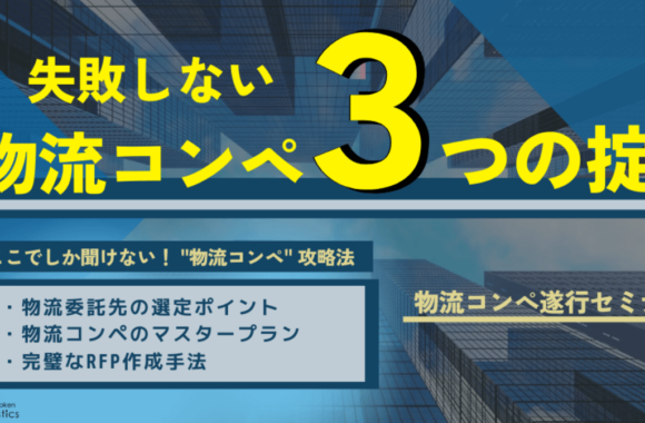 失敗しない物流コンペ3つの掟