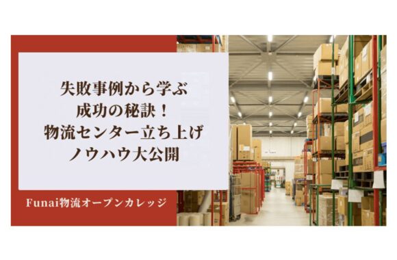 失敗事例から学ぶ成功の秘訣！物流センター立ち上げノウハウ大公開