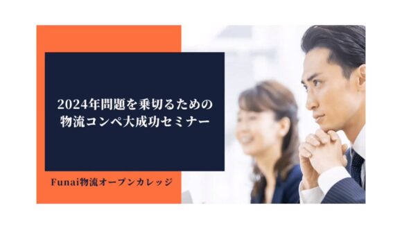 物流2024年問題を乗り切るための物流コンペ大成功セミナー