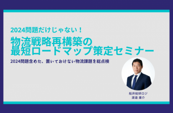 物流戦略再構築の最短ロードマップ策定セミナー