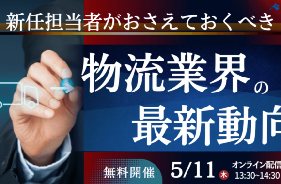 新任物流担当者必見！物流担当者がおさえておくべき物流時流とポイント