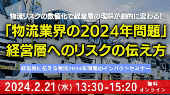 経営層に伝える「物流業界の2024年問題」インパクトセミナー（2024年2月21日開催）