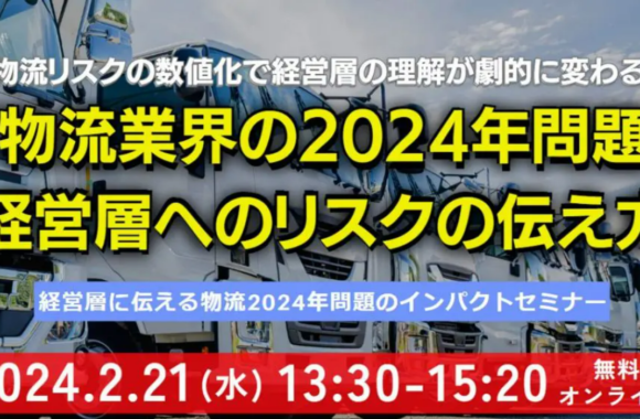 経営層に伝える「物流業界の2024年問題」インパクトセミナー