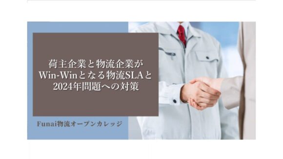 【荷主企業と物流企業がWin-Winとなる物流SLAと2024年問題への対策