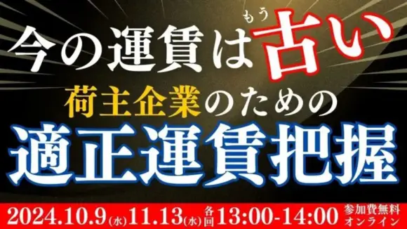 今の運賃はもう古い！荷主企業のための適正運賃把握セミナー（2024年10月9日開催）