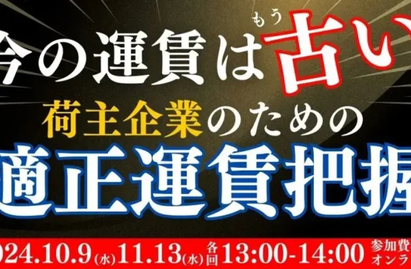 今の運賃はもう古い！荷主企業のための適正運賃把握セミナー（2024年10月9日開催）