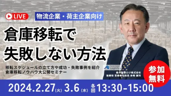 倉庫移転　大成功ノウハウ大公開セミナー（2024年2月27日開催）