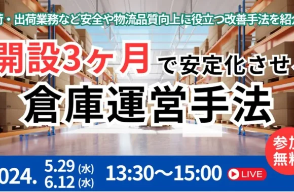 倉庫開設後、3ヶ月で安定化させるノウハウ大公開セミナー（2024年5月29日開催）