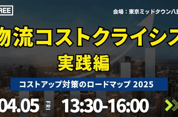 【実践編】2025年物流コストクライシス～コストアップ対策のロードマップ～（2024年4月5日開催）
