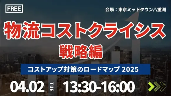【戦略編】2025年物流コストクライシス～コストアップ対策のロードマップ（2024年4月2日開催）