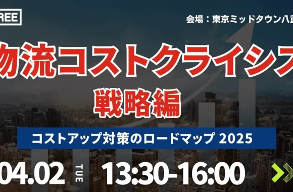 【戦略編】2025年物流コストクライシス～コストアップ対策のロードマップ（2024年4月2日開催）