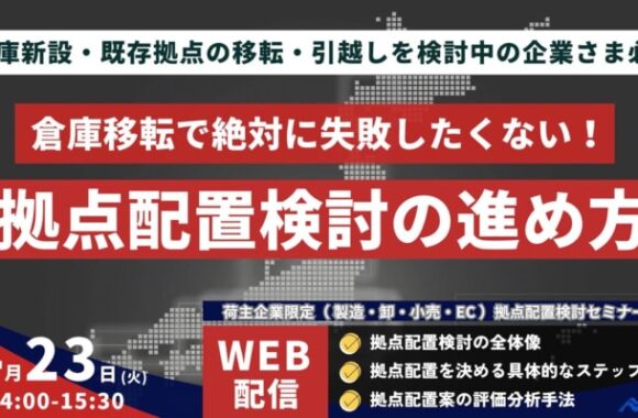 荷主のための物流拠点配置検討手法解説 ～成功への近道を示す実践的な全体像整理～（2024年4月23日開催）