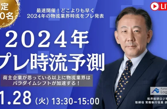 2024年プレ時流予測セミナー（2023年11月28日開催）