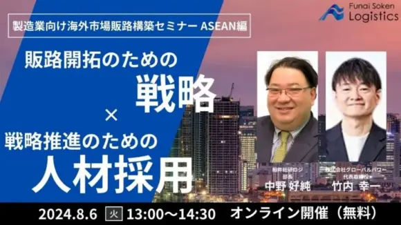 製造業むけ海外市場販路構築セミナー ASEAN 編 ～販路開拓のための戦略と戦略推進のための外国人採用のポイント～（2024年6月20日開催）