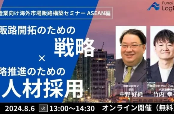 製造業むけ海外市場販路構築セミナー ASEAN 編 ～販路開拓のための戦略と戦略推進のための外国人採用のポイント～（2024年6月20日開催）