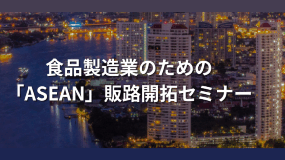食品製造業のためのASEAN販路開拓セミナー（2024年3月5日開催）