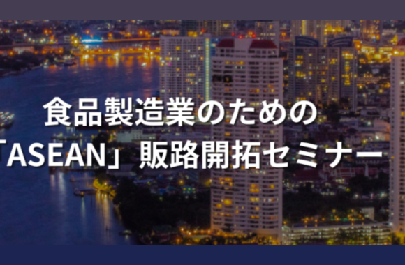 食品製造業のためのASEAN販路開拓セミナー（2024年3月5日開催）