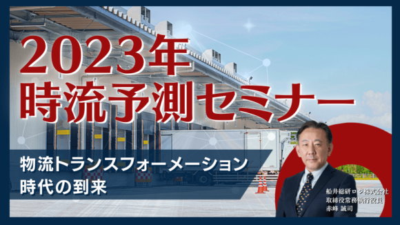 2023年時流予測セミナー”物流トランスフォーメーション”時代の到来（2023年2月16日開催）