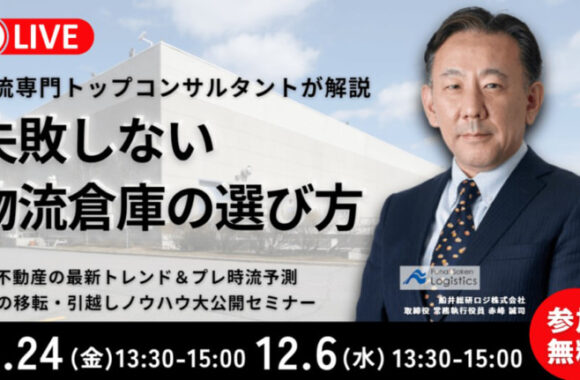 失敗しないための“倉庫選びノウハウ大公開セミナー＆2024年プレ時流予測（2023年11月24日開催）