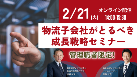 物流子会社の成長戦略セミナー＋赤峰誠司による時流講話（2023年2月21日開催）
