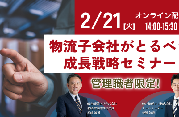 物流子会社の成長戦略セミナー＋赤峰誠司による時流講話（2023年2月21日開催）