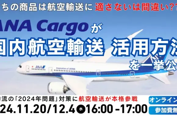 2024年問題対応 荷主企業向け航空輸送活用セミナー ～予想をはるかに上回るコスト抑制及び競争優位を実現！～（2024年11月20日開催）