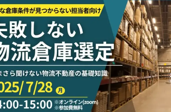 失敗しないための倉庫選びノウハウ公開セミナー（2025年7月28日開催）