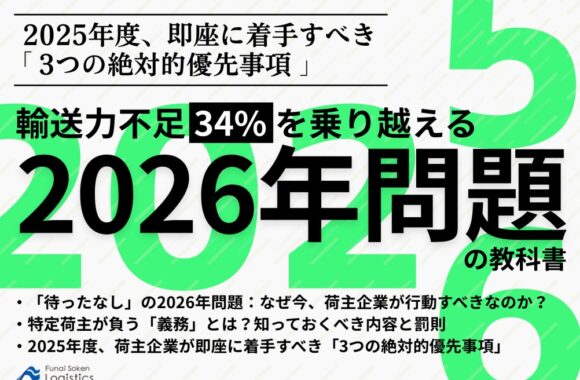 輸送力不足34％を乗り越える2026年問題の教科書