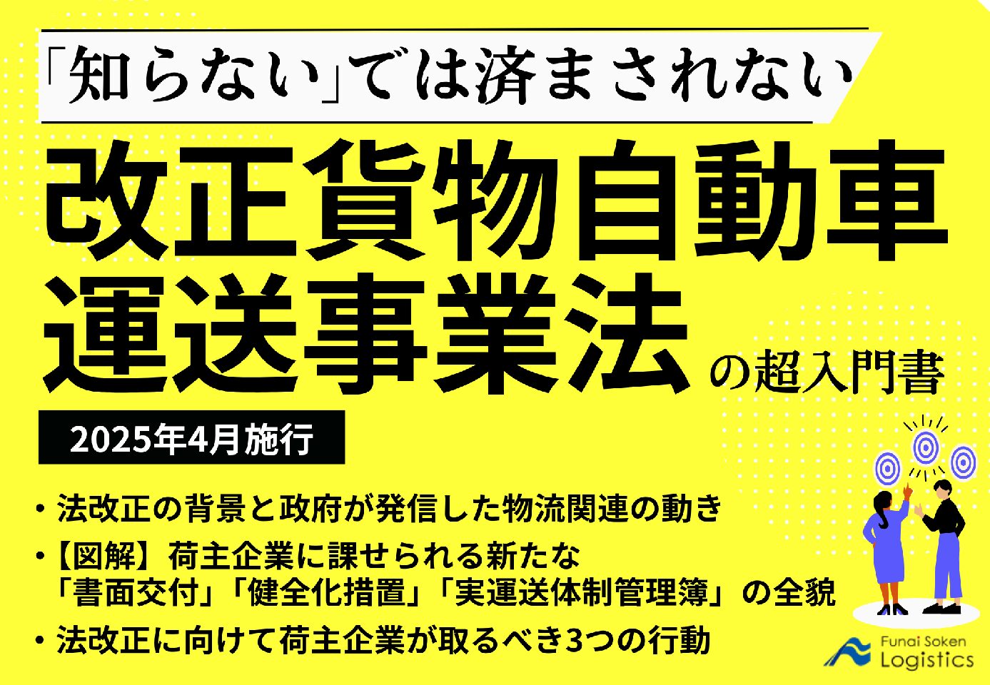 改正貨物自動車運送事業法の超入門書