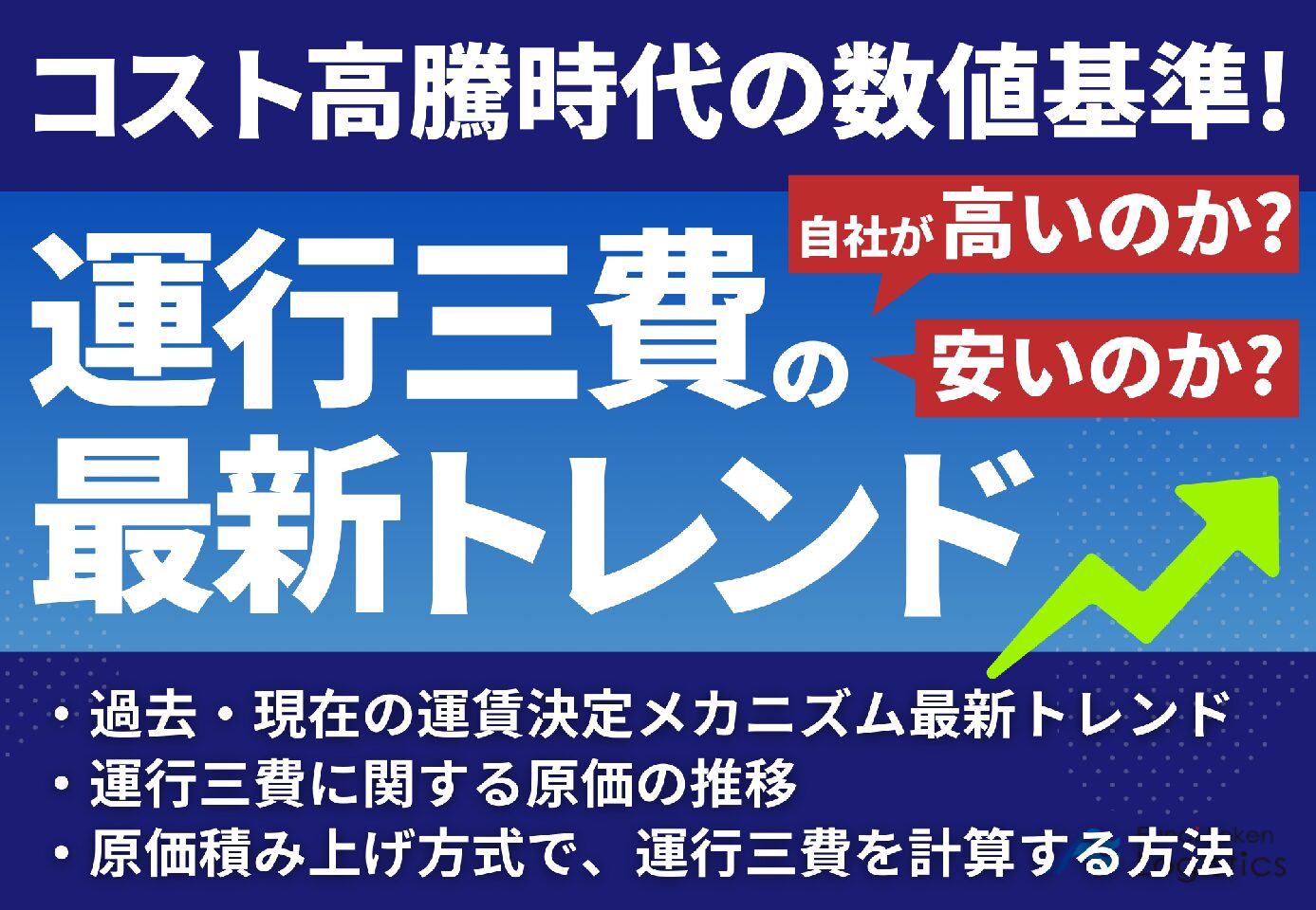 運行三費の最新トレンド！自社が高いのか？安いのか？コスト高騰時代の数値基準を知ろう