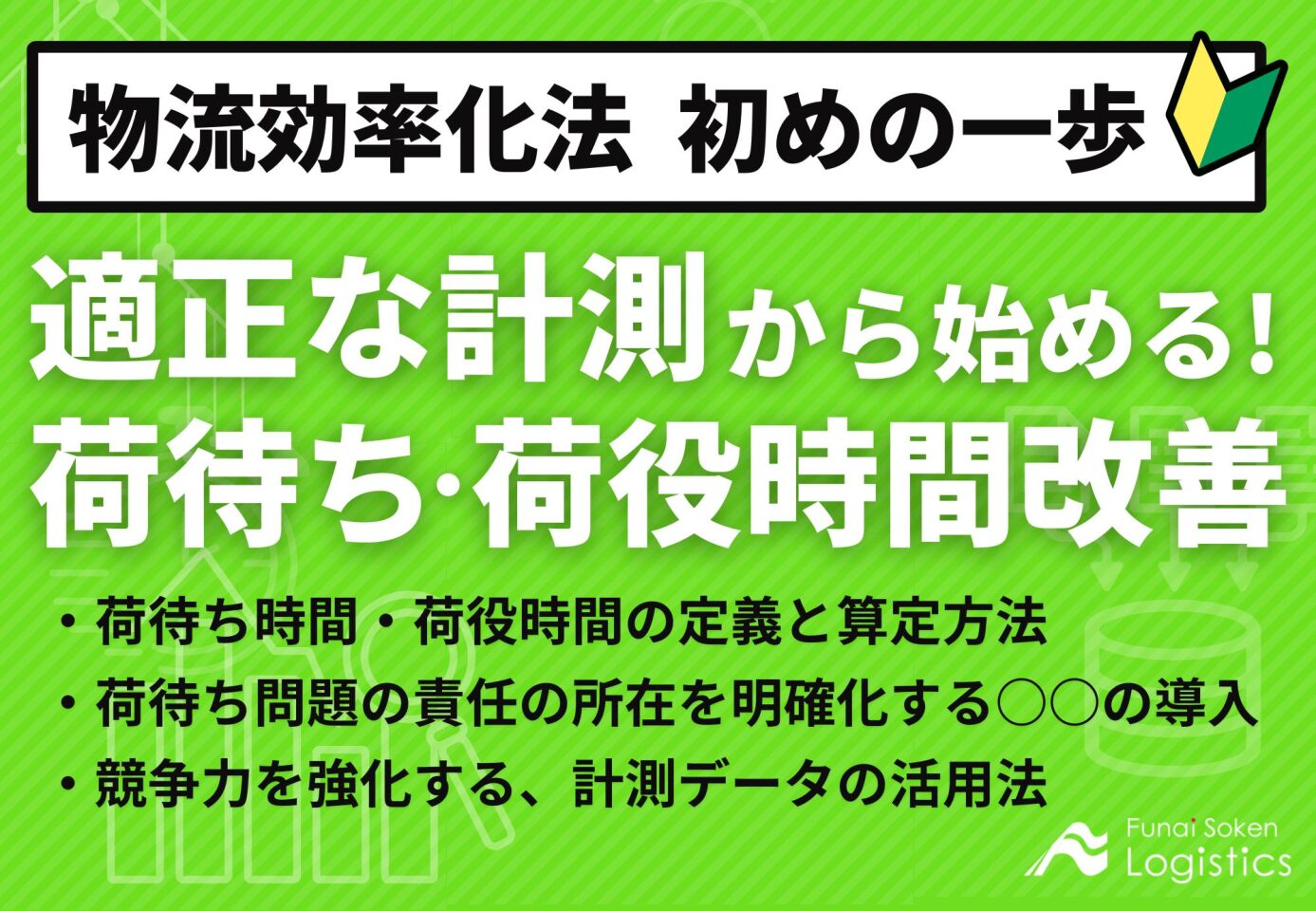 適正な計測から始める！荷待ち・荷役時間改善