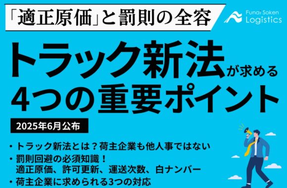 「適正原価」と罰則の全容　トラック新法が求める4つの重要ポイント