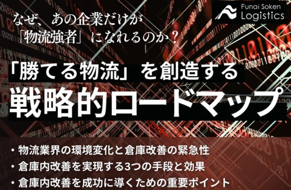 「勝てる物流」を創造する　戦略的ロードマップ