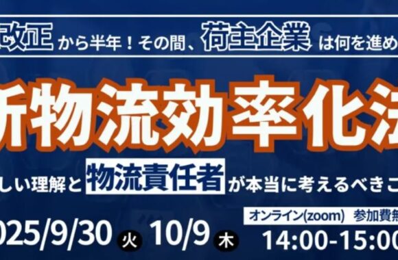 今さら聞けない新物流効率化法 ～正しい理解にもとづき、荷主企業が本当に考えるべきこと～（2025年9月30日開催）