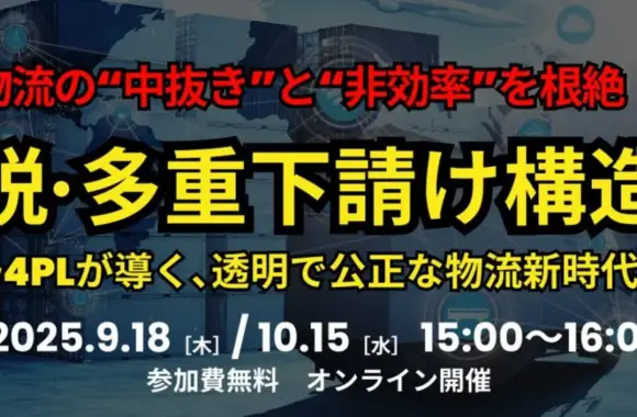 【構造改革セミナー】『脱・多重下請け』の鍵は4PLにあり！「物流の“中抜き”と“非効率”を根絶！- 4PLが導く、透明で公正な物流新時代 -」（2025年9月18日開催）