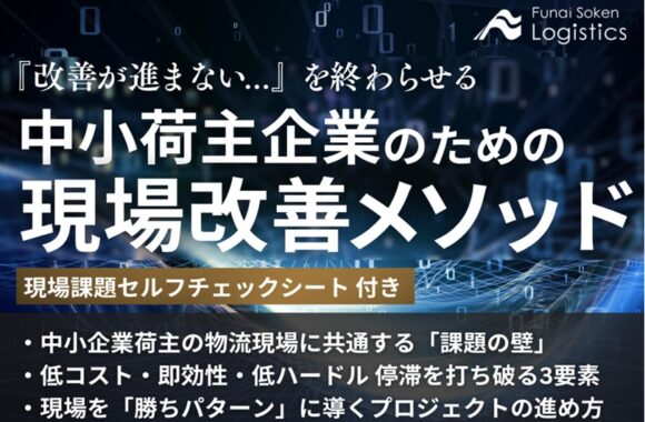 『改善が進まない…』を終わらせる　中小荷主企業のための現場改善メソッド