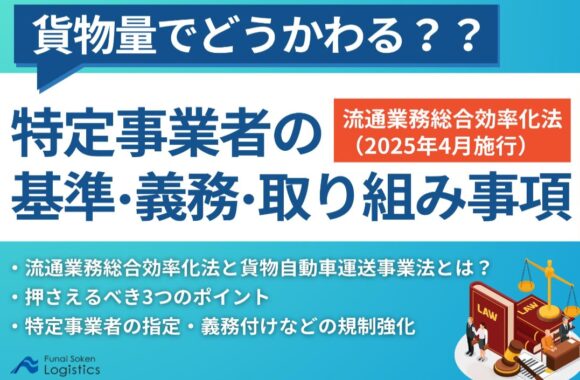 特定事業者の基準・義務・取り組み事項（流通業務総合効率化法）