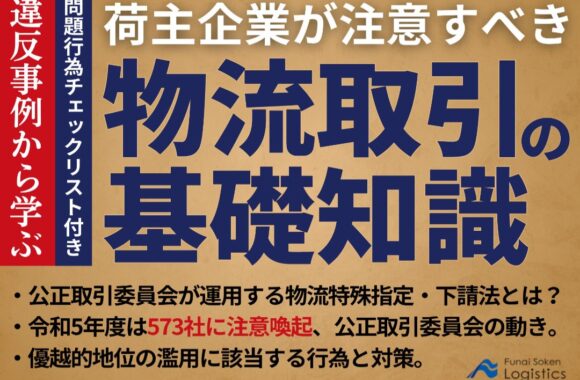 荷主企業が注意すべき　物流取引の基礎知識