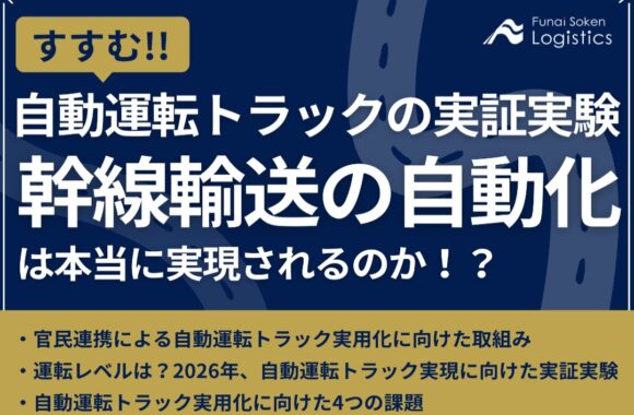 自動運転トラックの実証実験　幹線輸送の自動化は本当に実現されるのか！？