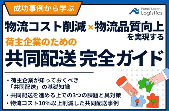 荷主企業のための共同配送完全ガイド