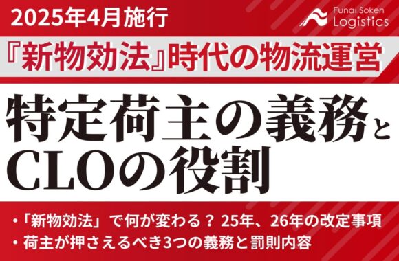 『新物効法』時代の物流運営　特定荷主の義務とCLOの役割
