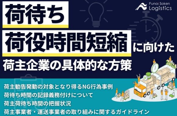 荷待ち・荷役時間短縮に向けた　荷主企業の具体的な方策