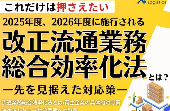 改正流通業務総合効率化法とは？ー先を見据えた対応策ー