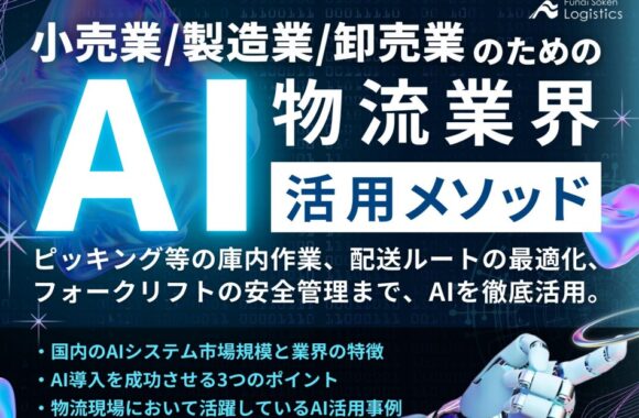 小売業/製造業/卸売業のための物流業界AI活用メソッド